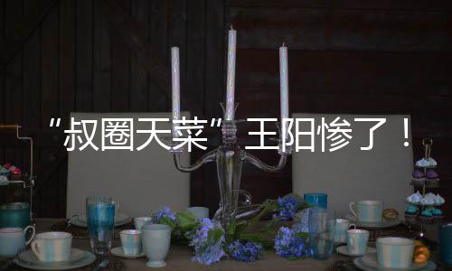 王阳文揭王阳赶紧发文回应