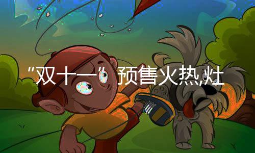 双十一让消费者玩得好
