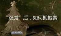 “双减”后，如何拥抱素质教育