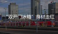“双开门冰箱”身材走红
：韩国男人为什么在外貌上越来越卷