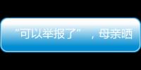 “可以举报了”，母亲晒女儿在电网第一月工资，眼尖网友发现猫腻