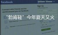 “勃肯鞋”今年夏天又火了，怎么搭都时髦�！