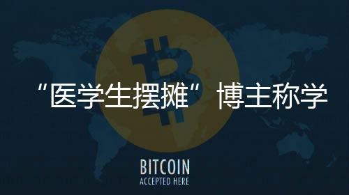 摊博并表示学校会妥善应对