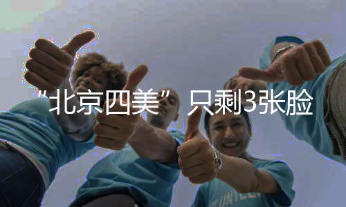 北京四美而对方几乎未出资
