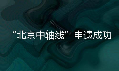 天坛
、中轴当地时间7月27日