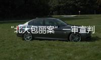 “北大包丽案”一审宣判	：牟林翰犯虐待罪获刑三年二个月