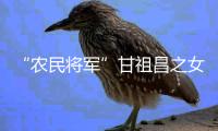 “农民将军”甘祖昌之女忆父亲
：勤俭节约 艰苦奋斗