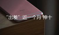 “出差”近一个月 神十六乘组做了哪些工作
？一文速览