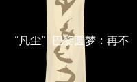 “凡尘”巴黎圆梦：再不顺的时候
，我也没想过拆对