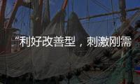 “利好改善型，刺激刚需”
，“认房不认贷”激活京沪楼市