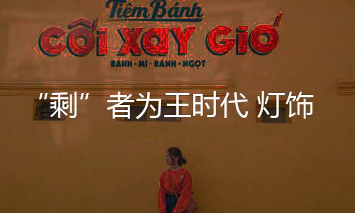 业需灯饰行业竞争日益激烈