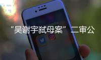 “吴谢宇弑母案”二审公开宣判
：驳回上诉，维持死刑原判