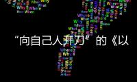 “向自己人开刀”的《以法之名》	：“不仅仅是尺度的问题”