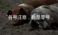 “各号注意
，我是零号，30分钟准备
！”
