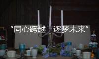 “同心跨越，逐梦未来” 千禧厨宝品牌盛会华丽开启