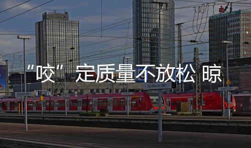 生产符合大众要求的咬好产品