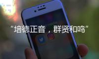 “培德正音
，群贤和鸣” 当群贤小学遇上培正中学，珠澳学子同唱一首歌