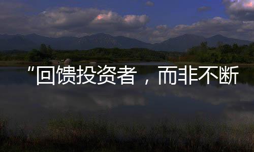 断问稳定投资者分红预期