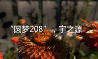 “圆梦208”，宇之源太阳能路灯温暖你我他