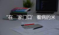 “在‘家门口’看病的米林人越来越多了!”珠海医疗援藏，在高原筑起健康屏障