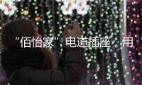 “佰怡家”电道插座，用“芯”说话，享受美好生活