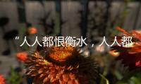 “人人都恨衡水
，人人都在衡水”