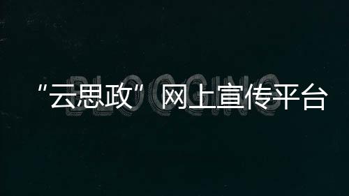 云思政记者了解到