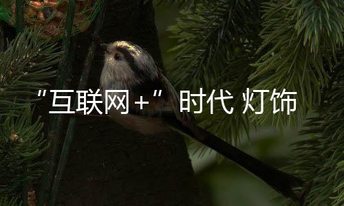 企业想要乘电商这趟快车
