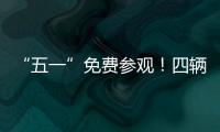 “五一”免费参观	！四辆陆军退役装备亮相珠海太空中心