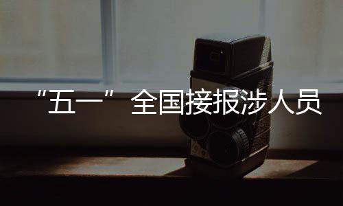 重点车辆、五一保障交通平安