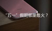 “五一”假期哪里最火�？广州上榜
，夜市走红