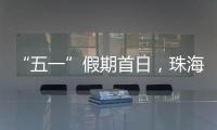 “五一”假期首日，珠海海岛客运量突破1.9万人次