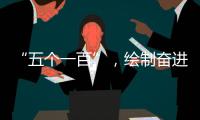 “五个一百”，绘制奋进途中的善意地图