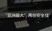“亚洲最大”再创安全佳绩
，高栏终端安全生产超4200天