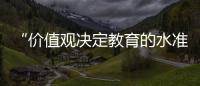 “价值观决定教育的水准”：一群教育者对内卷的反思