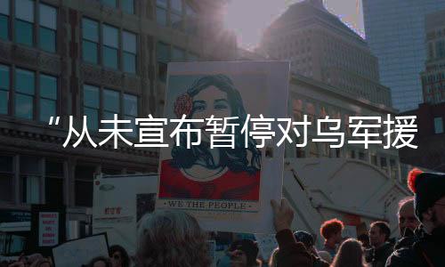 美方据此前报道