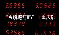 “今晚熄灯吗”	：重庆砂舞厅里的隐秘情事