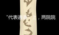 “代表通道”上，两院院士讲了什么
？