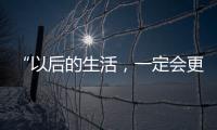 “以后的生活，一定会更好！”(亲历者说)