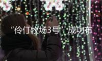 “伶仃牧场3号”成功布放！珠海深远海养殖迈向新阶段