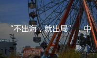 “不出海，就出局”
，中国游戏红海突围