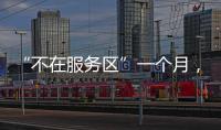 “不在服务区”一个月，天问一号经历了啥？