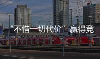 “不惜一切代价”赢得竞争�？美团澄清：系指向反内卷