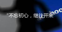 “不忘初心，继往开来” 慧百厨电高举创新发展大旗