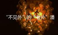 “不见外”的“老外”潘维廉	：望更好理解中国精准扶贫背后的奇迹故事