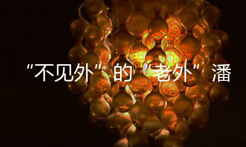 外潘维廉望更走上小康路