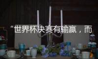 “世界杯决赛有输赢，而达成框架�，全球都是赢家” 丨COP15日志④