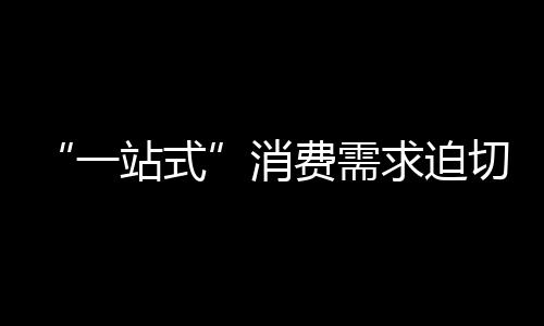 迫切消费者进行商品采购时