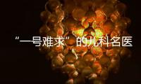 “一号难求”的儿科名医张涤
	：推广中医可缓解儿童看病难