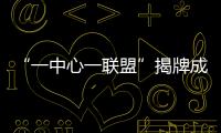 “一中心一联盟”揭牌成立！珠海大力支持人工智能与机器人产业发展